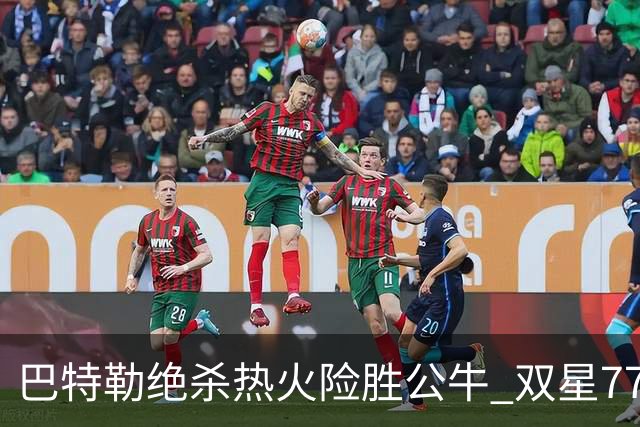 巴特勒绝杀热火险胜公牛 双星77分森林狼大胜